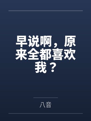 早说啊,原来全都喜欢我? 早说啊,原来全都喜欢我?