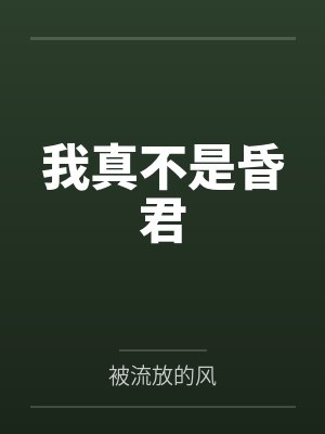 我真不是昏君短剧 我真不是昏君短剧