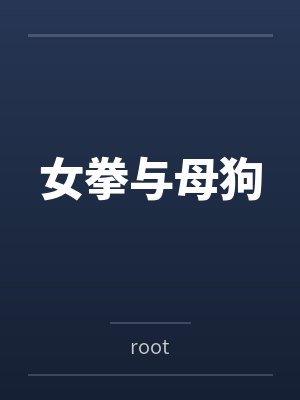 女拳与母狗 女拳与母狗