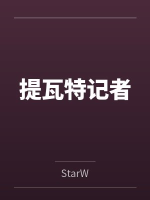 提瓦特记者