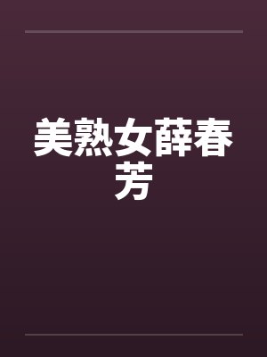 美熟女薛春芳 美熟女薛春芳