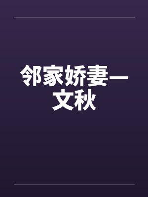 邻家小说在线阅读 邻家小说在线阅读