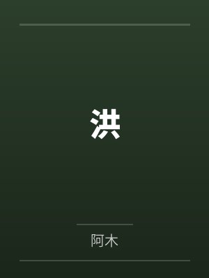洪 洪