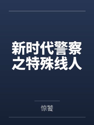 新时代警察之特殊线人 新时代警察之特殊线人