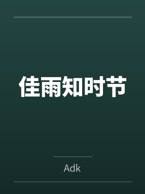 佳雨知时节 佳雨知时节