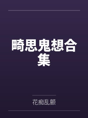 畸思鬼想合集 畸思鬼想合集