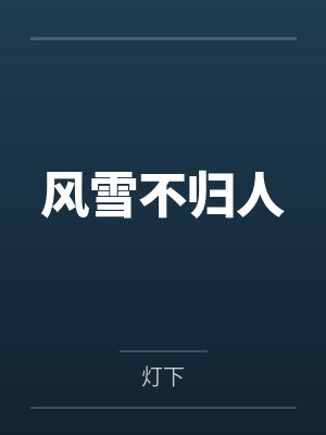 风雪不归人