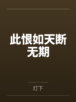 此恨如天断无期