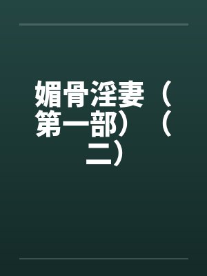 媚骨淫妻(第一部)(二) 媚骨淫妻(第一部)(二)