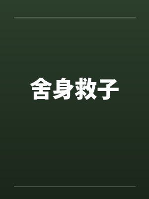 舍身救子 舍身救子