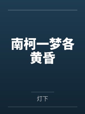 南柯一梦各黄昏