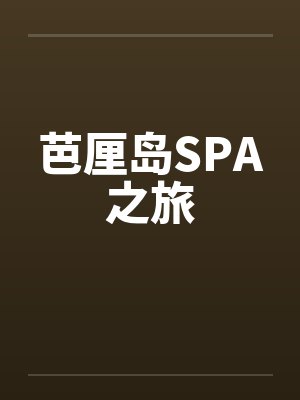 芭厘岛SPA之旅 芭厘岛SPA之旅