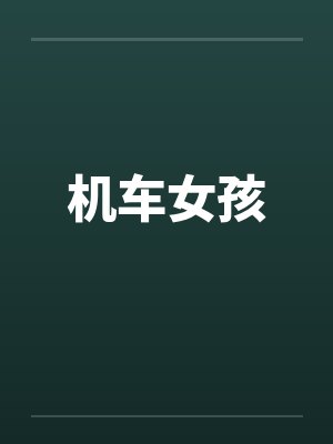 机车女孩 歌词 机车女孩 歌词