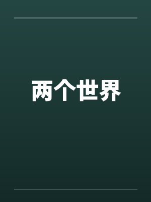 两个世界杨小壮歌曲 两个世界杨小壮歌曲