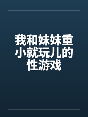 和妹妹一起做游戏的作文 和妹妹一起做游戏的作文