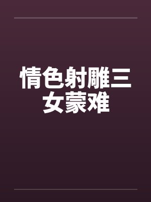 射雕三部曲女角色 射雕三部曲女角色