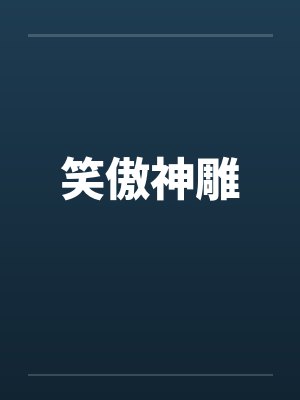 笑傲神雕赵阿四最新版翠微居 笑傲神雕赵阿四最新版翠微居