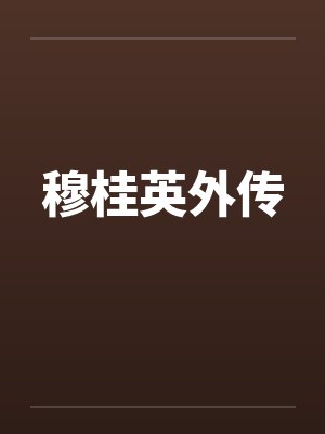 穆桂英外传全篇 穆桂英外传全篇
