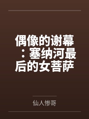 偶像的谢幕：塞纳河最后的女菩萨