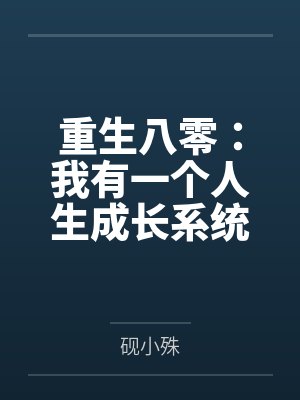 重生八零:我有一个人生成长系统by砚小殊 重生八零:我有一个人生成长系统by砚小殊