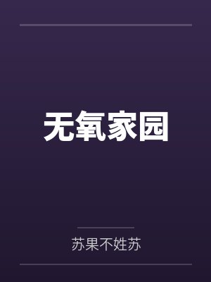 无氧家园 无氧家园