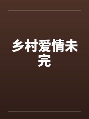 乡村爱情未完 乡村爱情未完