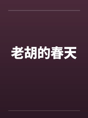 老胡的春天