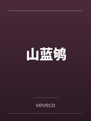 山蓝鸲