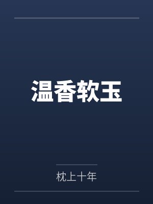 温香软玉by枕上十年笔趣阁无弹窗
