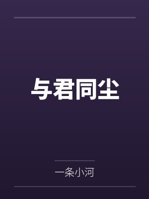 与君同尘by一条小河 与君同尘by一条小河