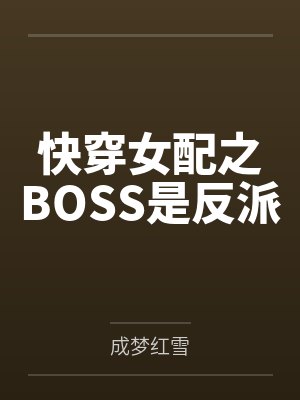 快穿女配之BOSS是反派by成梦红雪笔趣阁无弹窗