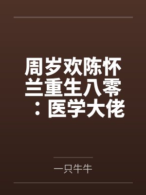 周岁欢陈怀兰重生八零：医学大佬娇娇宠
