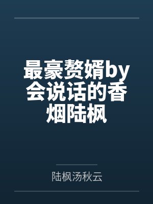 最豪赘婿by会说话的香烟陆枫