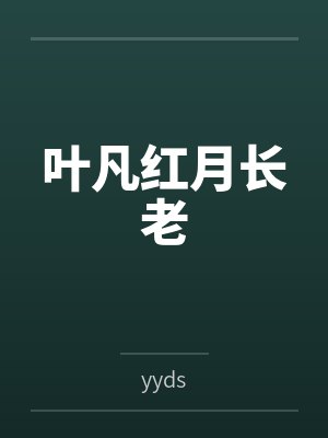 叶凡红月长老
