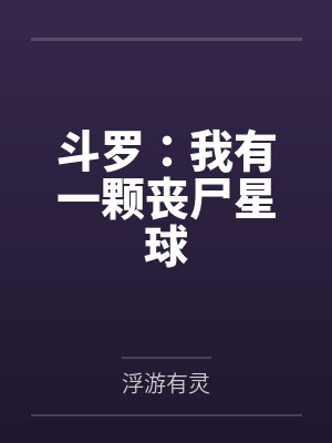 斗罗:我有一颗丧尸星球 斗罗:我有一颗丧尸星球