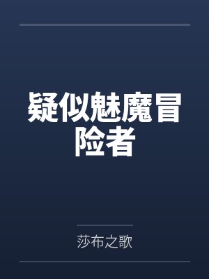 疑似魅魔冒险者笔趣阁无弹窗 疑似魅魔冒险者笔趣阁无弹窗