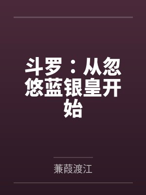 斗罗:从忽悠蓝银皇开始 斗罗:从忽悠蓝银皇开始