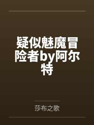 疑似魅魔冒险者by阿尔特