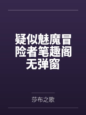 疑似魅魔冒险者笔趣阁无弹窗
