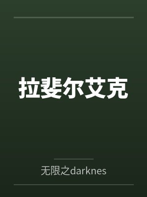 拉斐尔艾克