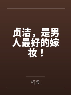 贞洁,是男人最好的嫁妆!by柯染 贞洁,是男人最好的嫁妆!by柯染