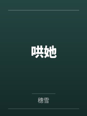 哄她by穗雪 哄她by穗雪