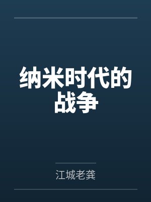纳米时代的战争by江城老龚 纳米时代的战争by江城老龚
