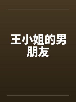 王小姐的男朋友 王小姐的男朋友