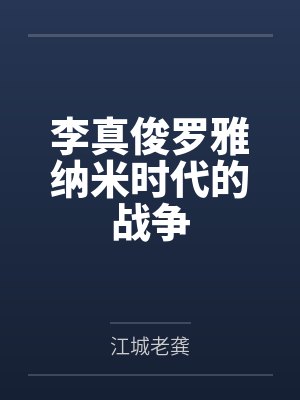 李真俊罗雅纳米时代的战争