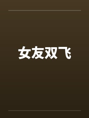 女友双飞 女友双飞