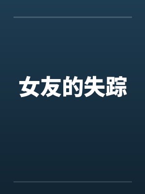 女友的失踪 女友的失踪