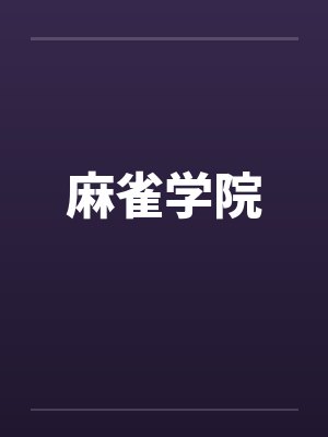 麻雀学院 麻雀学院