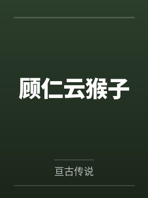 顾仁云猴子
