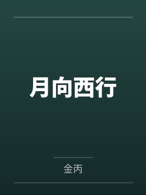 月向西行by金丙 月向西行by金丙